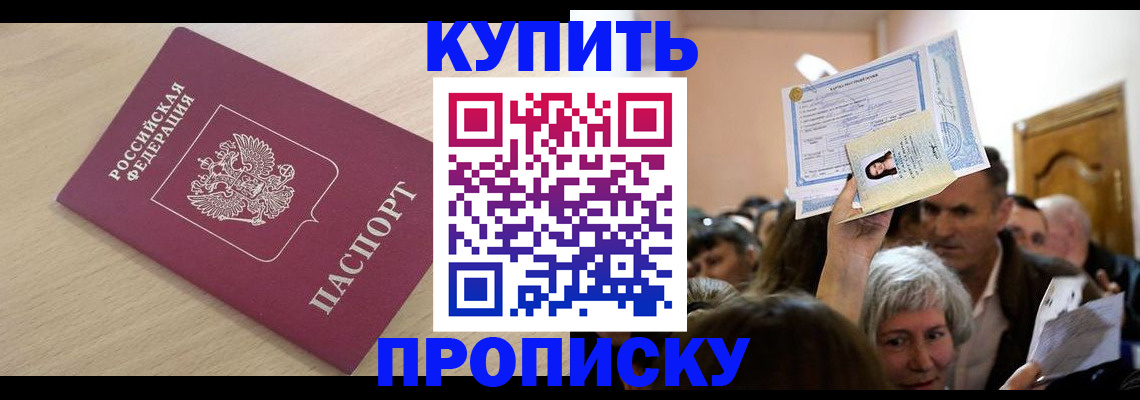 прописка штамп в Россоши