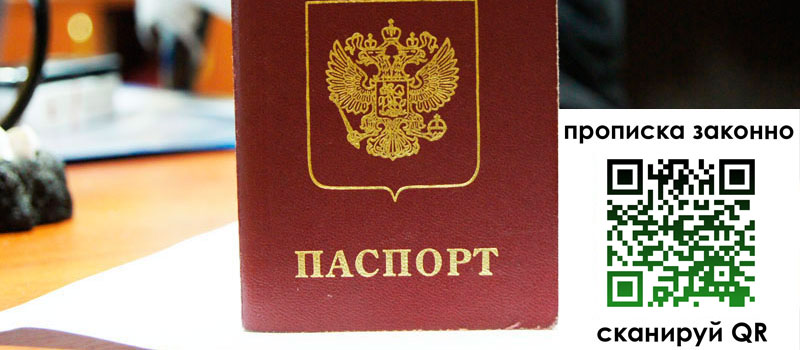 прописка в Россоши